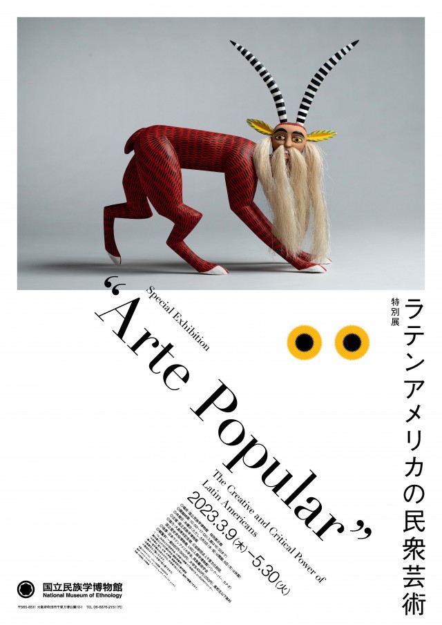 国立民族学博物館 特別展