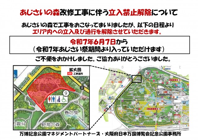 あじさいの森改修工事に伴う一部立入禁止解除について