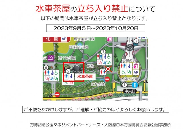 水車茶屋立入禁止