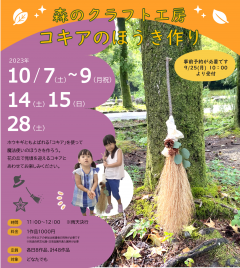 森のクラフト工房 コキアのほうき