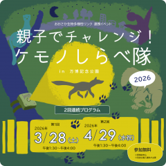 ケモノしらべ隊2026