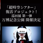 超時空シアター