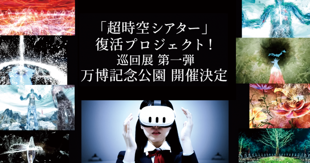 超時空シアター