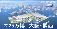 2025万博　大阪・関西へ