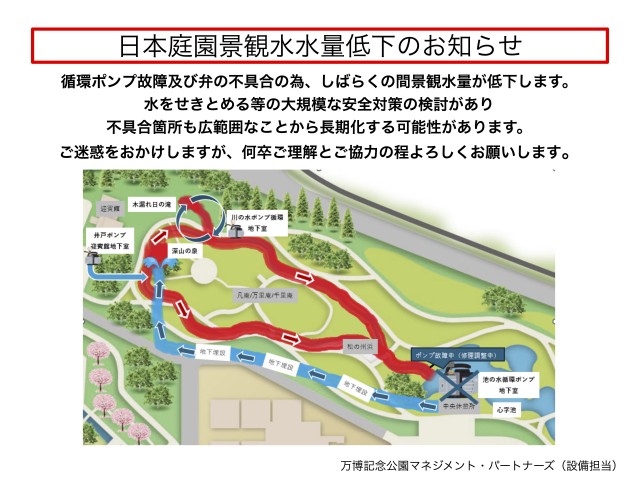 日本庭園景観水水量低下のお知らせ