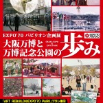 大阪万博と万博記念公演の歩み