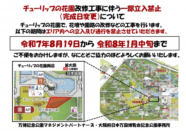 20251201_チューリップの花園改修工事告知