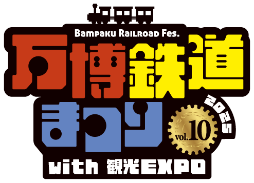 万博鉄道まつり