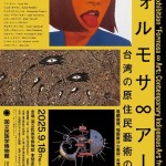 企画展「フォルモサ∞アート――台湾の原住民藝術の現在(いま)」