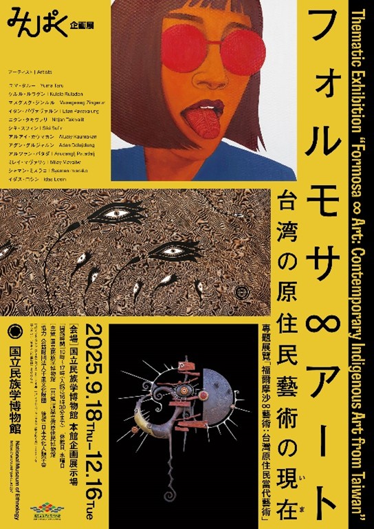 【図録・美術・人類学】順益台湾原住民博物館文物図録（台湾） 企画展「フォルモサ∞アート――台湾の原住民藝術の現在（いま