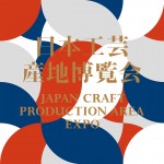 日本工芸産地博覧会