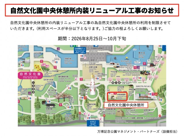 自然文化園中央休憩所内装リニューアル工事のお知らせ