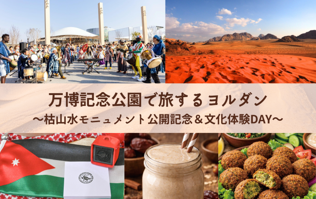 ヨルダンイベント