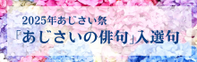 「あじさいの俳句」入選句