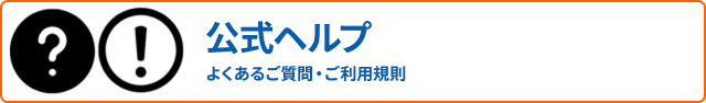 公式ヘルプ　よくあるご質問・ご利用規則