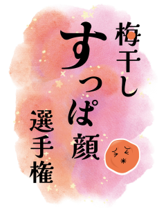 ⑤すっぱ顔_01