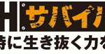 めざせ！災害サバイバルマスター1DAYチャレンジ