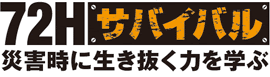 めざせ！災害サバイバルマスター1DAYチャレンジ