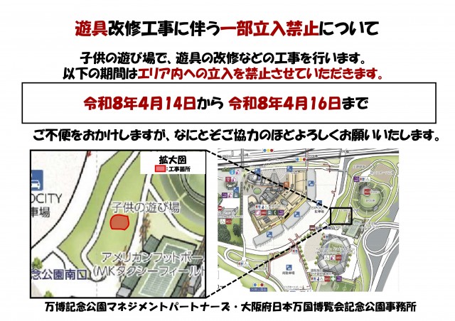園内施設改修工事に伴う一部立入禁止について