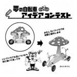 自転車アイデアコンテスト