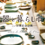 器と暮らし市