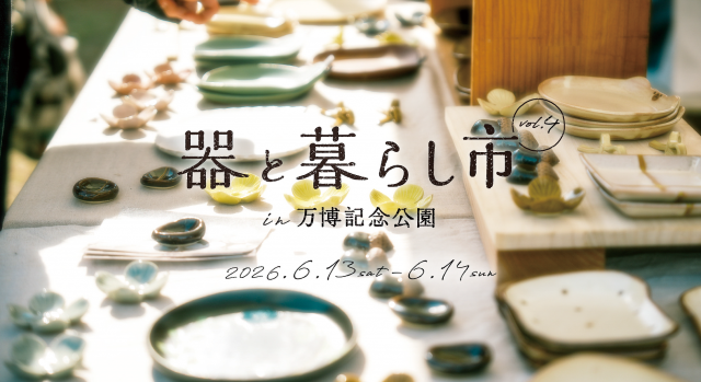 器と暮らし市