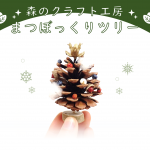 まつぼっくりツリー