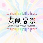 麦食音祭ロゴ (1)