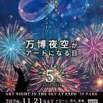 万博夜空がアートになる日