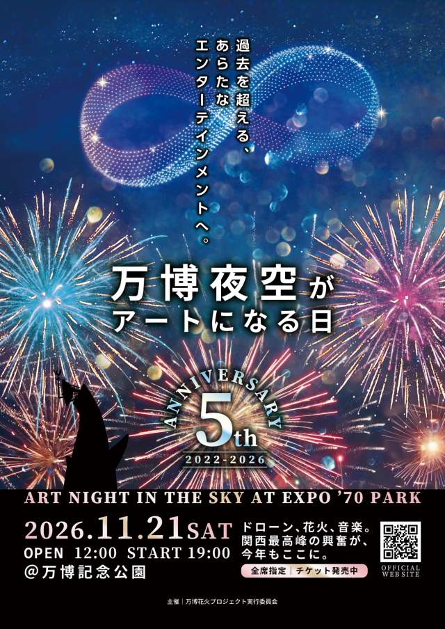 万博夜空がアートになる日 2026