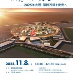 万博シンポシウム2025