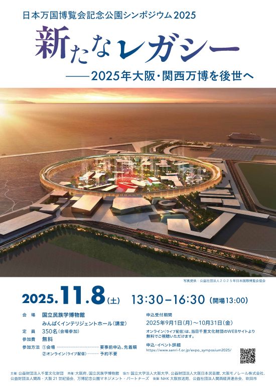 万博シンポシウム2025