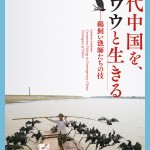 現代中国をカワウと生きる
