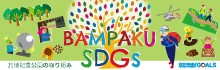 SDGs  万博記念公園の取組み