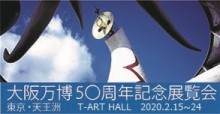 大阪万博50周年記念展覧会