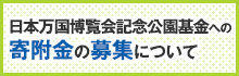 日本万国博覧会記念公園基金への寄附金の募集について