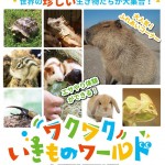 いきものワールド