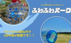 ふわふわパーク