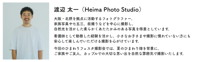 ひまわり_撮影カメラマン紹介文
