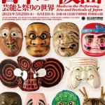 特別展「日本の仮面 芸能と祭りの世界」