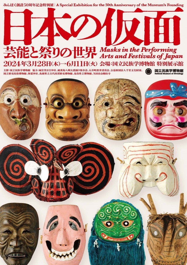 特別展「日本の仮面 芸能と祭りの世界」
