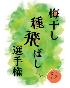 ⑥種飛ばし_01