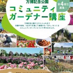 コミュニティガーデナー