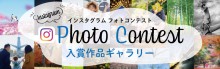 インスタフォトコン入賞ギャラリー