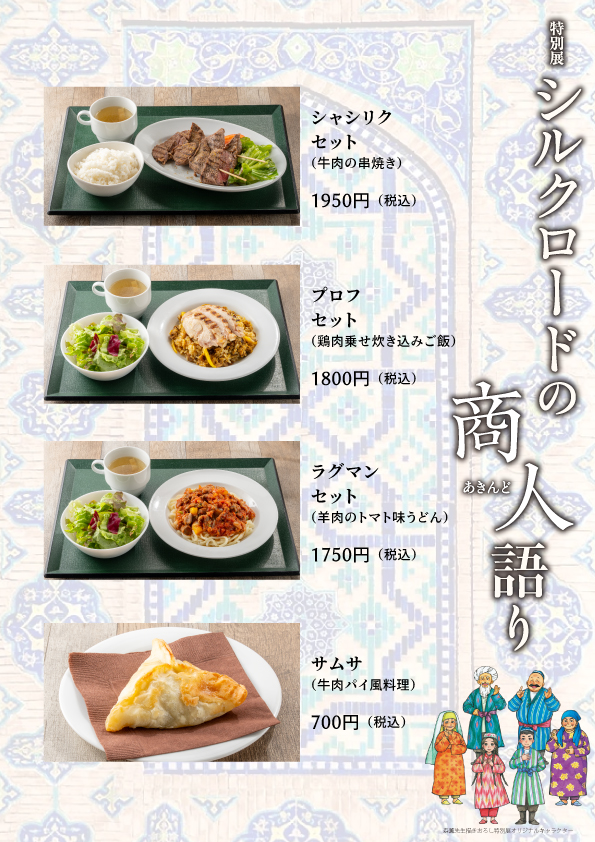 特別展コラボメニュー