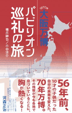 EXPO'70パビリオン企画展 1970年大阪万博ビフォー・アフター展 ～あの