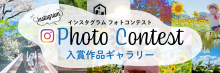 インスタフォトコン入賞ギャラリー