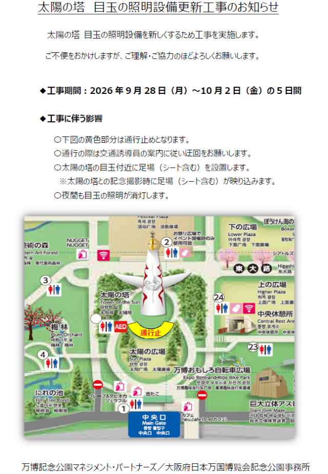 太陽の塔 目玉の照明設備更新工事のお知らせ