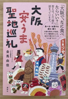 大阪安うま聖地巡礼