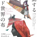 企画展「躍動するインド世界の布」